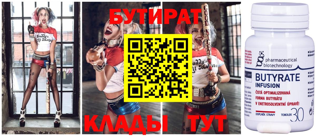 Бердск  БУТИРАТ Butirat  Бутират  Вход с VPN 