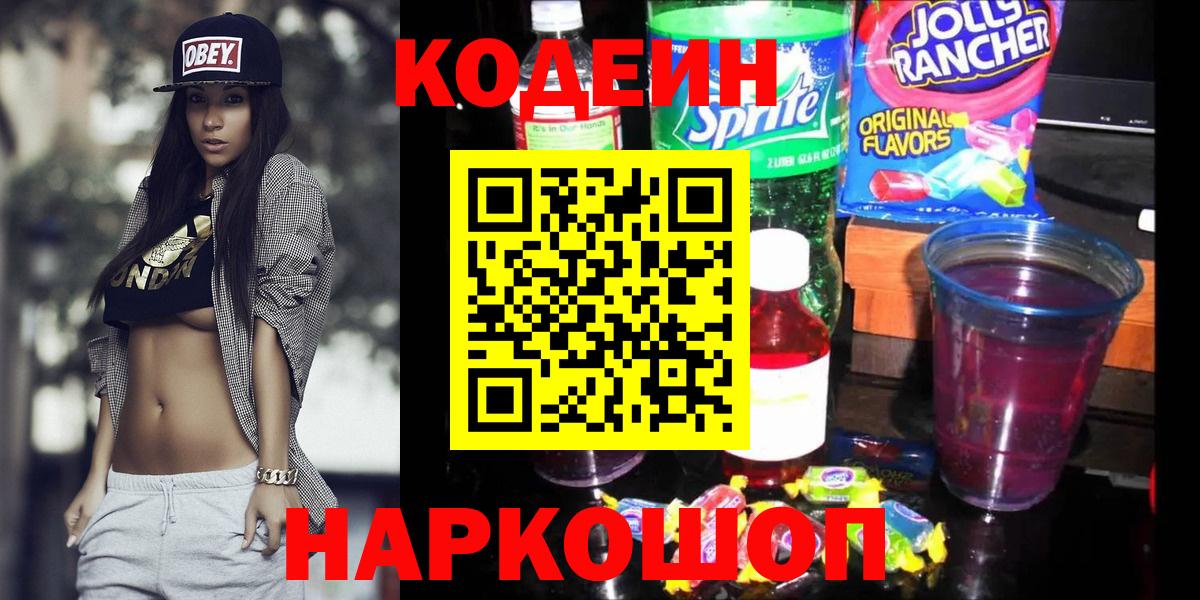 Бердск  Кодеиновый сироп Lean напиток Lean (лин)  Вход с VPN  Codein Purple Drank 
