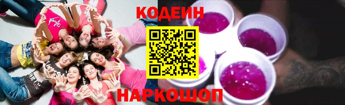 Кодеиновый сироп Lean Purple Drank Бердск